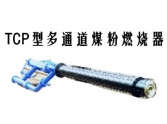 扶绥县TCP型多通道煤粉燃烧器